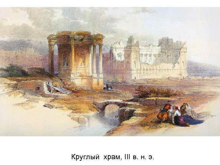 Круглый храм, III в. н. э. 