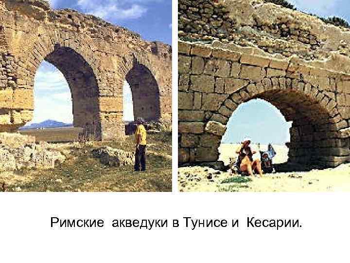 Римские акведуки в Тунисе и Кесарии. 