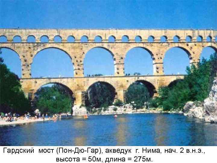 Гардский мост (Пон-Дю-Гар), акведук г. Нима, нач. 2 в. н. э. , высота =