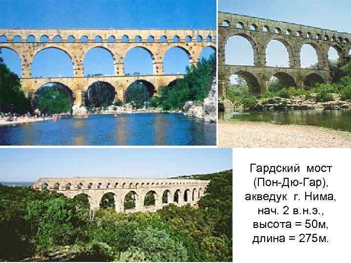 Гардский мост (Пон-Дю-Гар), акведук г. Нима, нач. 2 в. н. э. , высота =