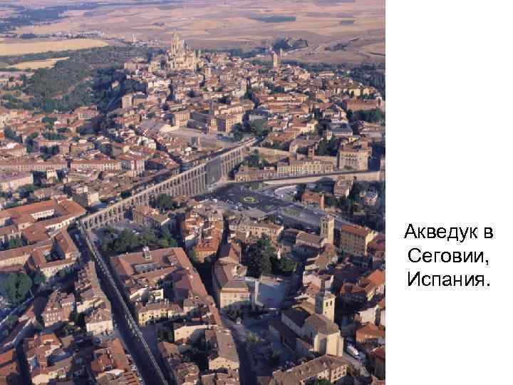 Акведук в Сеговии, Испания. 