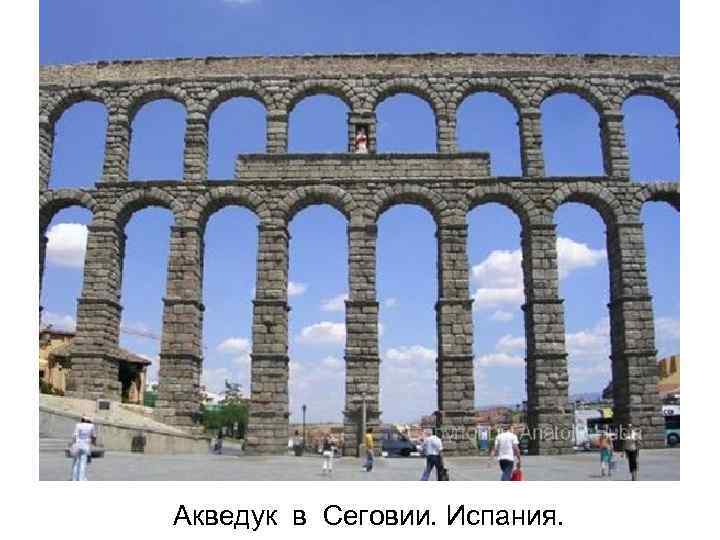 Акведук в Сеговии. Испания. 