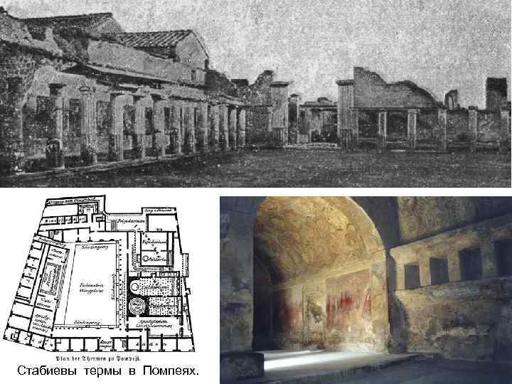 Стабиевы термы в Помпеях. 