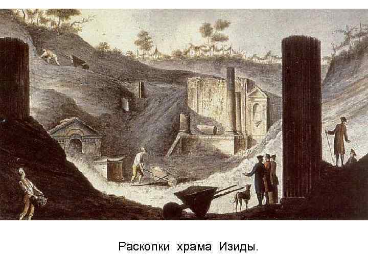 Раскопки храма Изиды. 