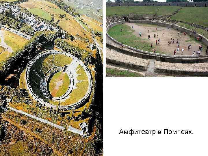 Амфитеатр в Помпеях. 