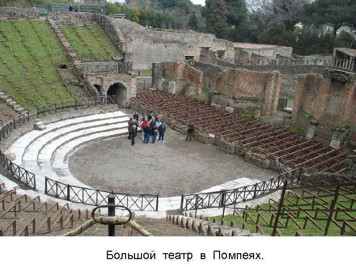 Большой театр в Помпеях. 