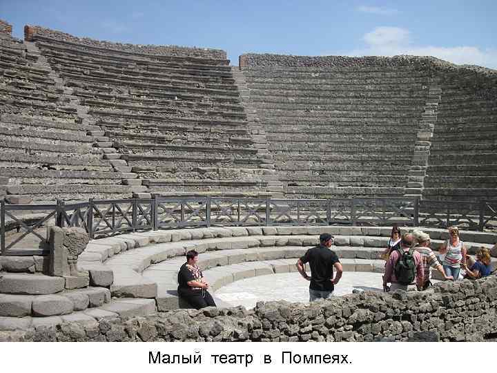 Малый театр в Помпеях. 