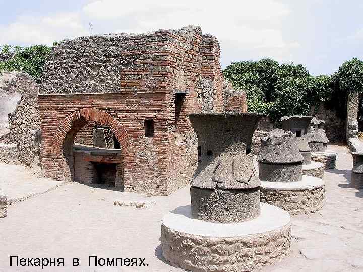 Пекарня в Помпеях. 