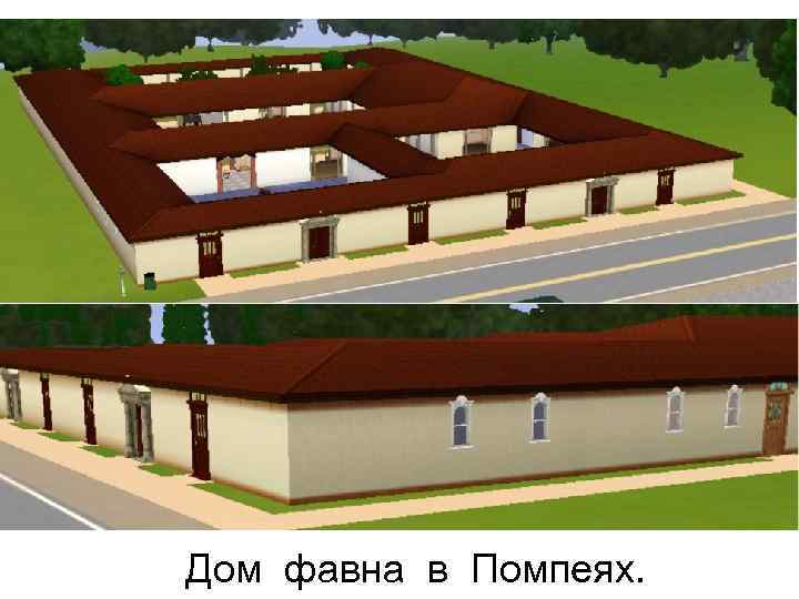 Дом фавна в Помпеях. 