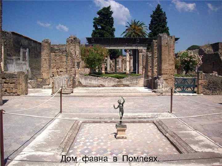 Дом фавна в Помпеях. 