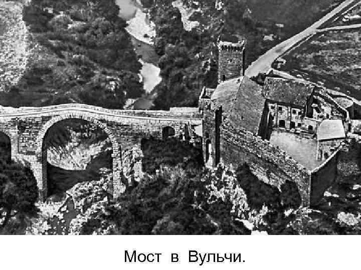 Мост в Вульчи. 