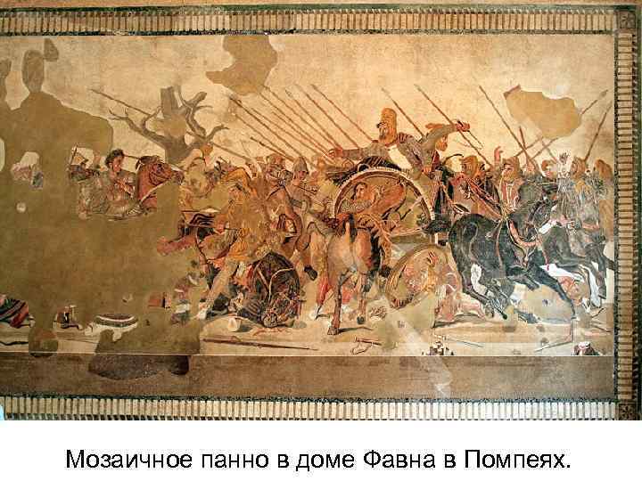 Мозаичное панно в доме Фавна в Помпеях. 