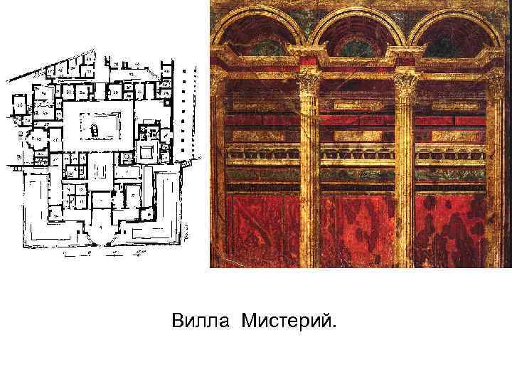 Вилла Мистерий. 