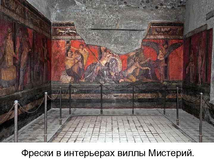 Фрески в интерьерах виллы Мистерий. 