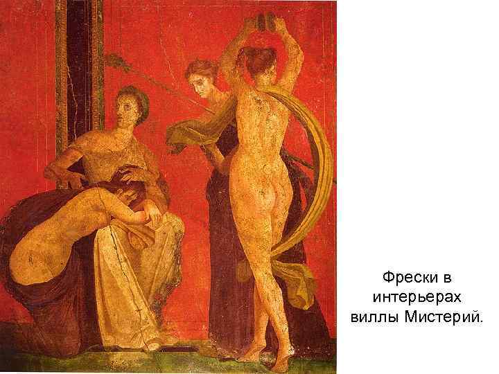 Фрески в интерьерах виллы Мистерий. 