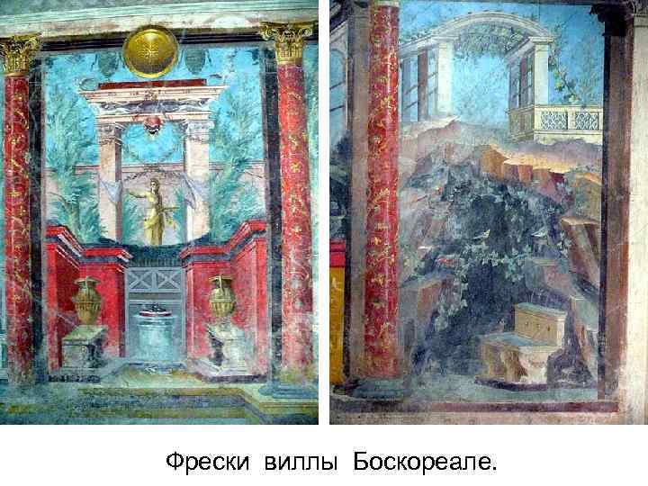 Фрески виллы Боскореале. 
