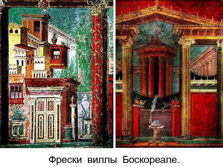 Фрески виллы Боскореале. 