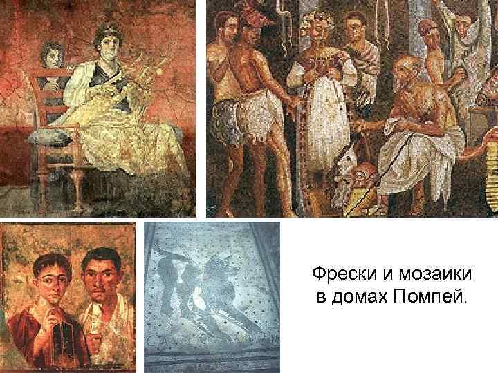 Фрески и мозаики в домах Помпей. 