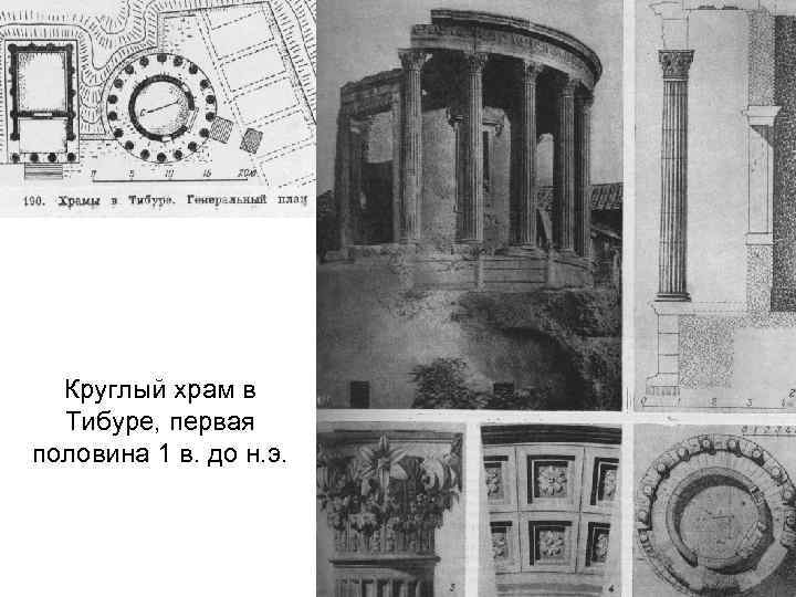 Круглый храм в Тибуре, первая половина 1 в. до н. э. 