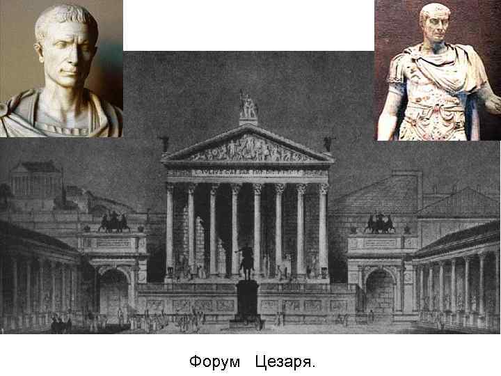 Форум нулевая. Форум Цезаря. Форум Цезаря в Риме. Форум Цезаря в Риме. 1 В. до н. э..