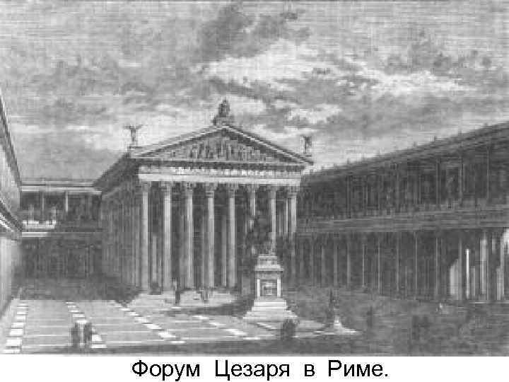 Форум Цезаря в Риме. 