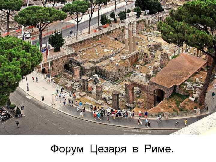 Форум Цезаря в Риме. 