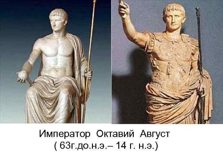 Император Октавий Август ( 63 г. до. н. э. – 14 г. н. э.