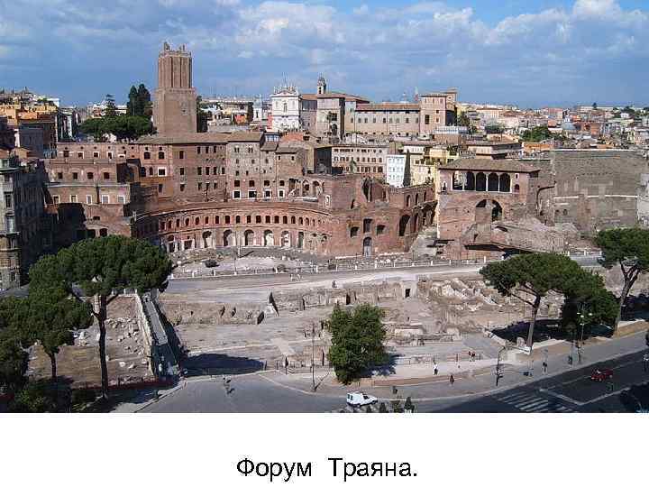 Форум Траяна. 
