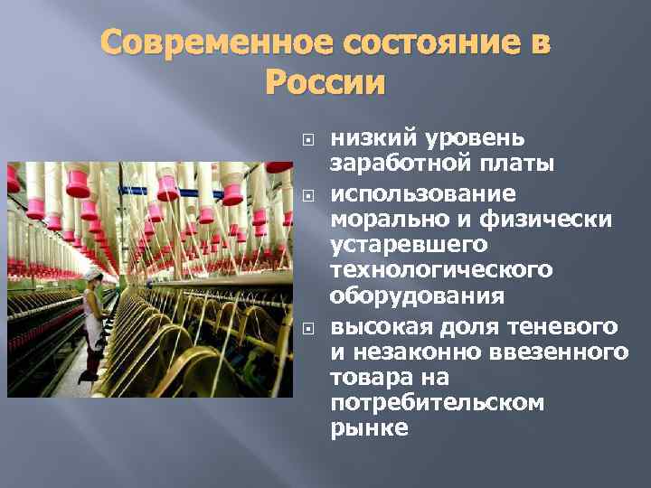 Современное состояние в России низкий уровень заработной платы использование морально и физически устаревшего технологического