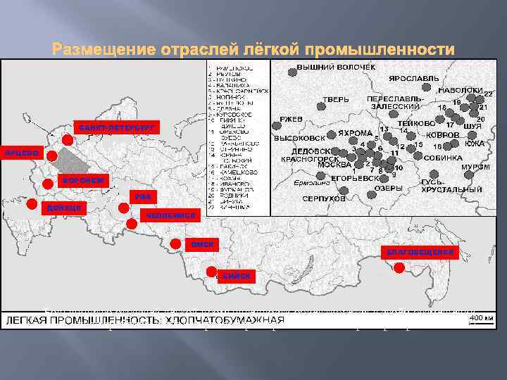 Размещение отраслей лёгкой промышленности САНКТ-ПЕТЕРБУРГ ЯРЦЕВО ВОРОНЕЖ УФА ДОНЕЦК ЧЕЛЯБИНСК ОМСК БЛАГОВЕЩЕНСК БИЙСК Большинство