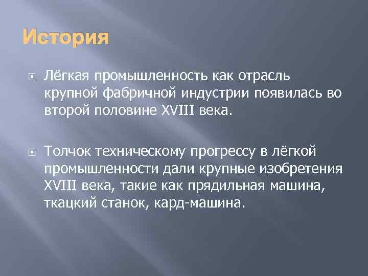 История Лёгкая промышленность как отрасль крупной фабричной индустрии появилась во второй половине XVIII века.