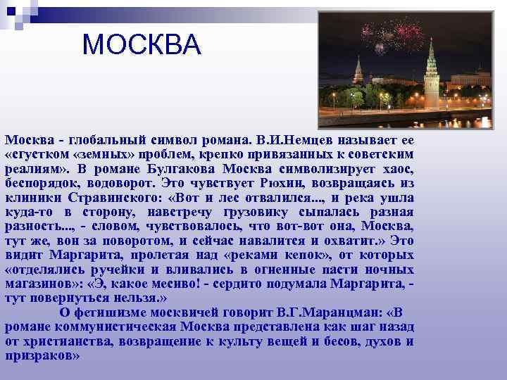 МОСКВА Москва - глобальный символ романа. В. И. Немцев называет ее «сгустком «земных» проблем,