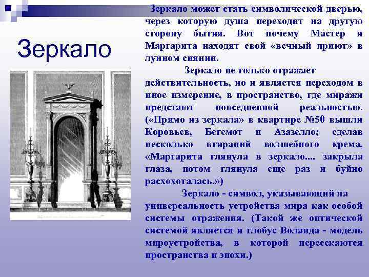 Зеркало может стать символической дверью, через которую душа переходит на другую сторону бытия. Вот