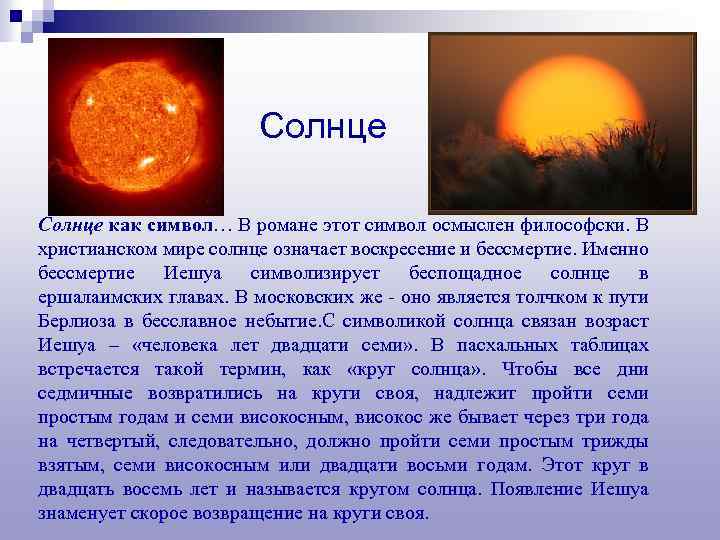 Солнце как символ… В романе этот символ осмыслен философски. В христианском мире солнце означает