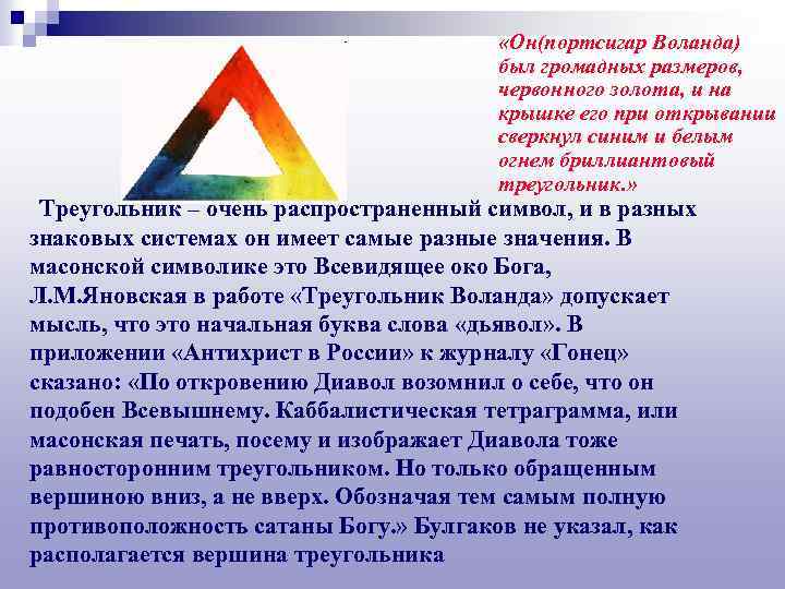  «Он(портсигар Воланда) был громадных размеров, червонного золота, и на крышке его при открывании