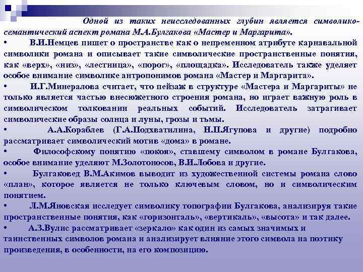 Одной из таких неисследованных глубин является символикосемантический аспект романа М. А. Булгакова «Мастер и
