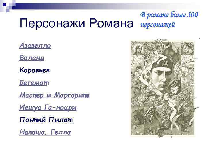 Персонажи Романа Азазелло Воланд Коровьев Бегемот Мастер и Маргарита Иешуа Га-ноцри Понтий Пилат Наташа,