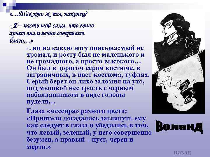  «…Так кто ж ты, наконец? - Я – часть той силы, что вечно