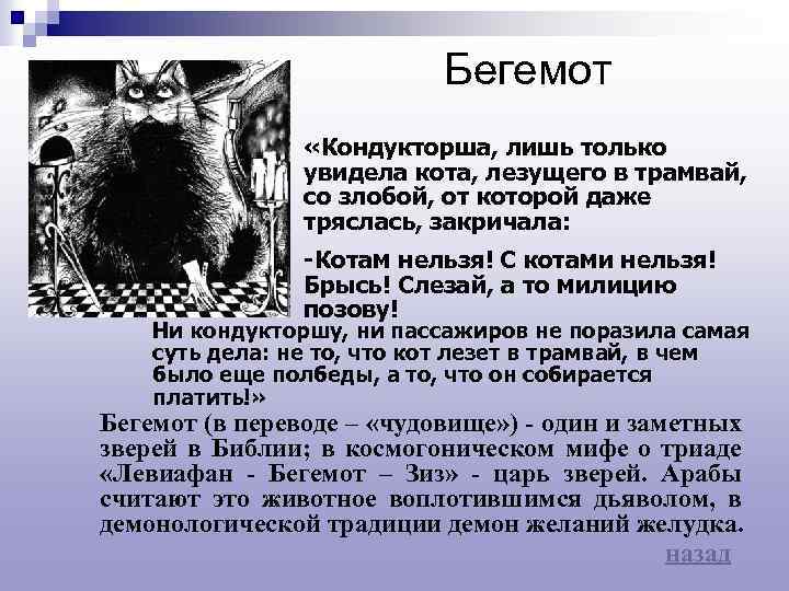 Бегемот «Кондукторша, лишь только увидела кота, лезущего в трамвай, со злобой, от которой даже