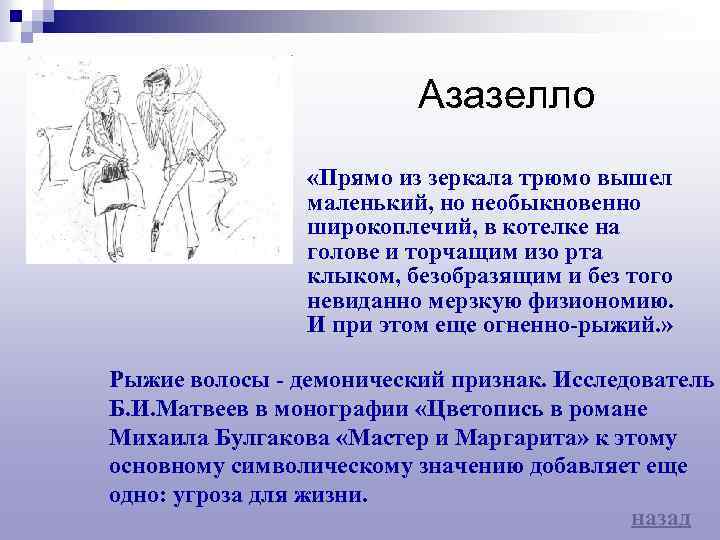 Азазелло «Прямо из зеркала трюмо вышел маленький, но необыкновенно широкоплечий, в котелке на голове