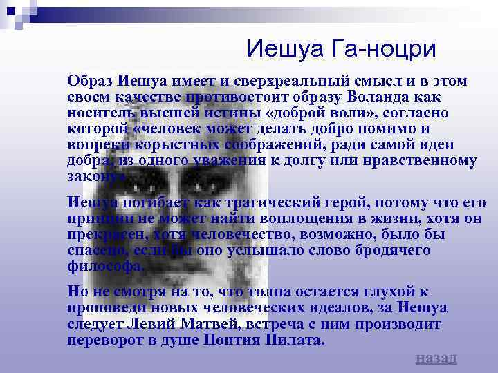 Иешуа Га-ноцри Образ Иешуа имеет и сверхреальный смысл и в этом своем качестве противостоит