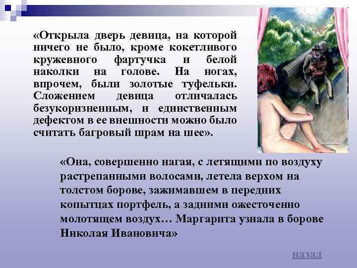  «Открыла дверь девица, на которой ничего не было, кроме кокетливого кружевного фартучка и