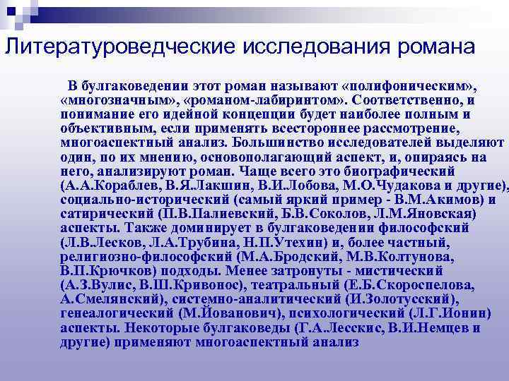 Литературоведческие исследования романа В булгаковедении этот роман называют «полифоническим» , «многозначным» , «романом-лабиринтом» .