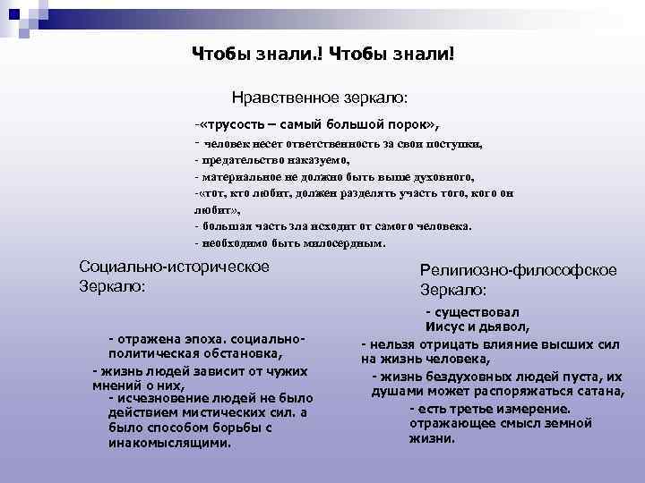 Чтобы знали. ! Чтобы знали! Нравственное зеркало: - «трусость – самый большой порок» ,