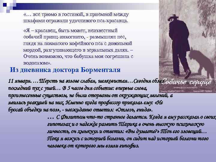  «… все трюмо в гостиной, в приемной между шкафами отражали удачливого пса-красавца. «Я