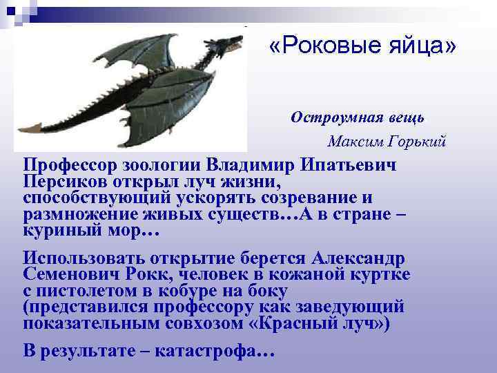  «Роковые яйца» Остроумная вещь. Максим Горький Профессор зоологии Владимир Ипатьевич Персиков открыл луч