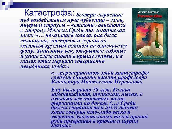 Катастрофа: быстро выросшие под воздействием луча чудовища – змеи, ящеры и страусы – «стаями»