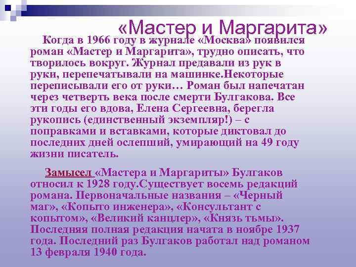  «Мастер и Маргарита» Когда в 1966 году в журнале «Москва» появился роман «Мастер
