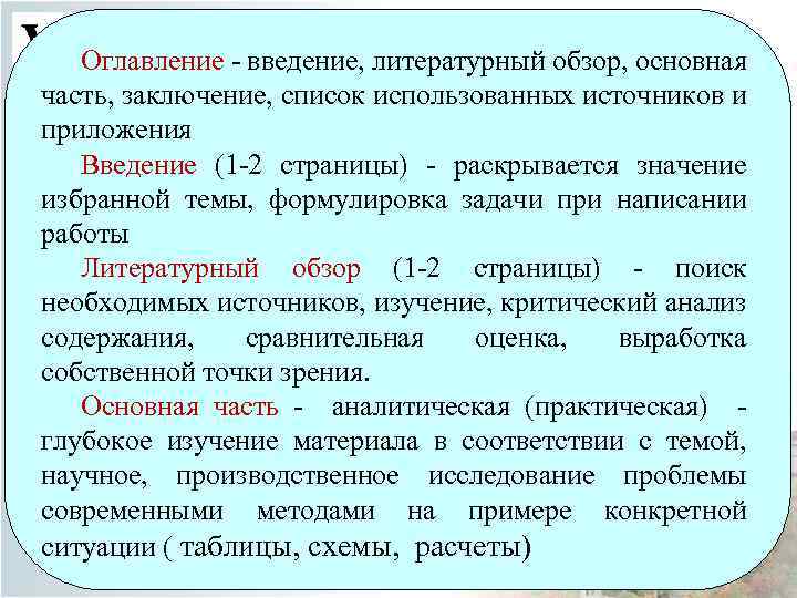 Оглавление - введение, литературный обзор, основная часть, заключение, список использованных источников и приложения Введение