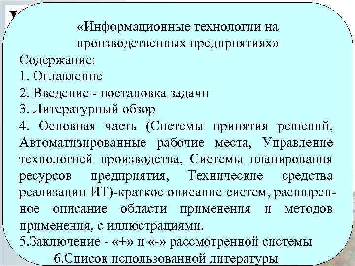  «Информационные технологии на производственных предприятиях» Содержание: 1. Оглавление 2. Введение - постановка задачи